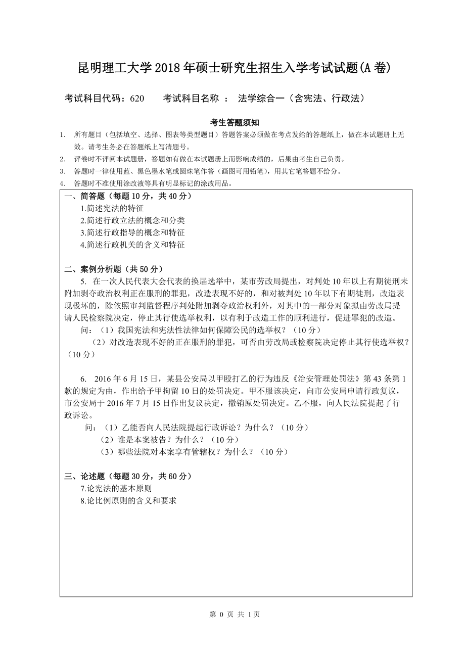 2018年昆明理工大学考研专业课试题620法学综合一A卷.doc_第1页