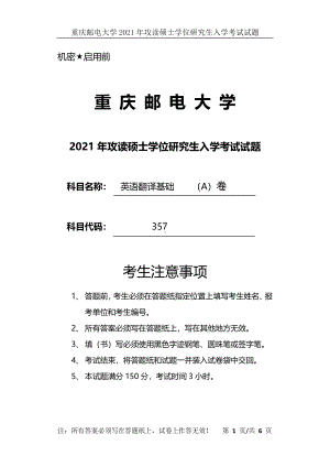 2021年重庆邮电大学考研专业课试题357英语翻译基础A卷.pdf