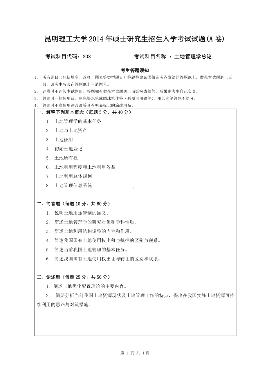 2014年昆明理工大学考研专业课试题808土地管理学总论.doc_第1页