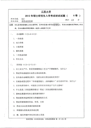 2012年江苏大学考研专业课试题材料成型原理.pdf