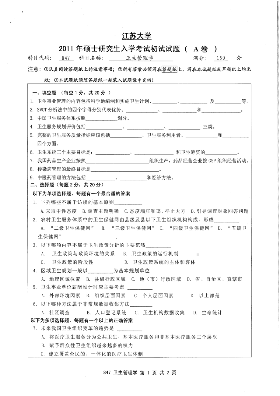 2011年江苏大学考研专业课试题847 卫生管理学.pdf_第1页