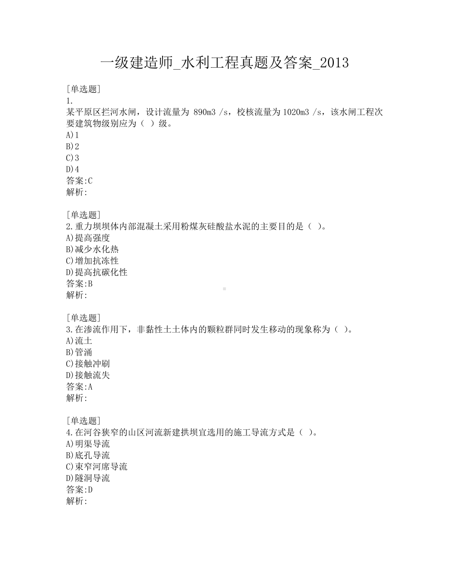 一级建造师-水利工程真题及答案-2013.pdf_第1页