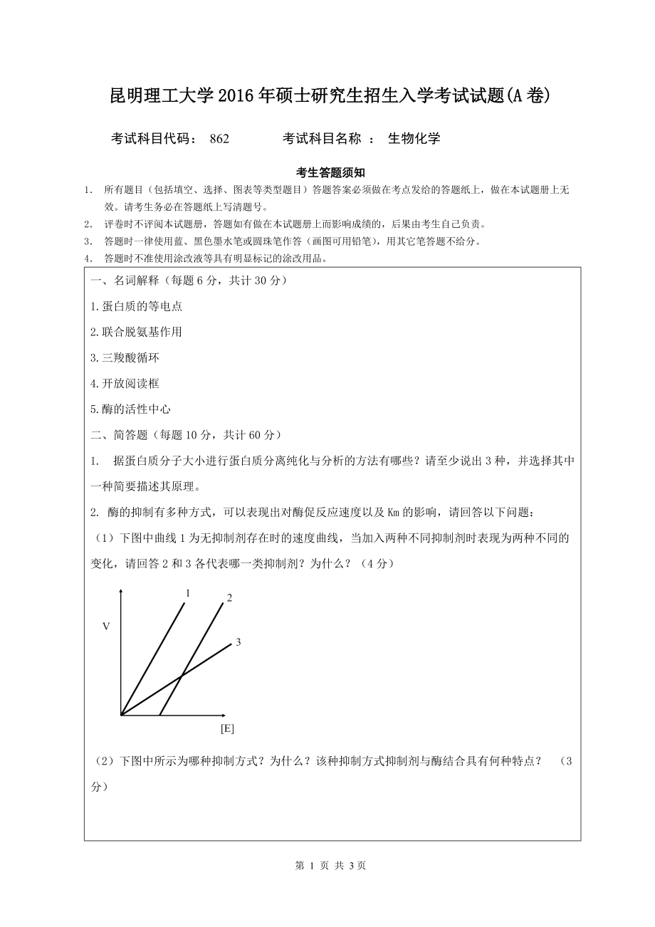 2016年昆明理工大学考研专业课试题862生物化学.doc_第1页