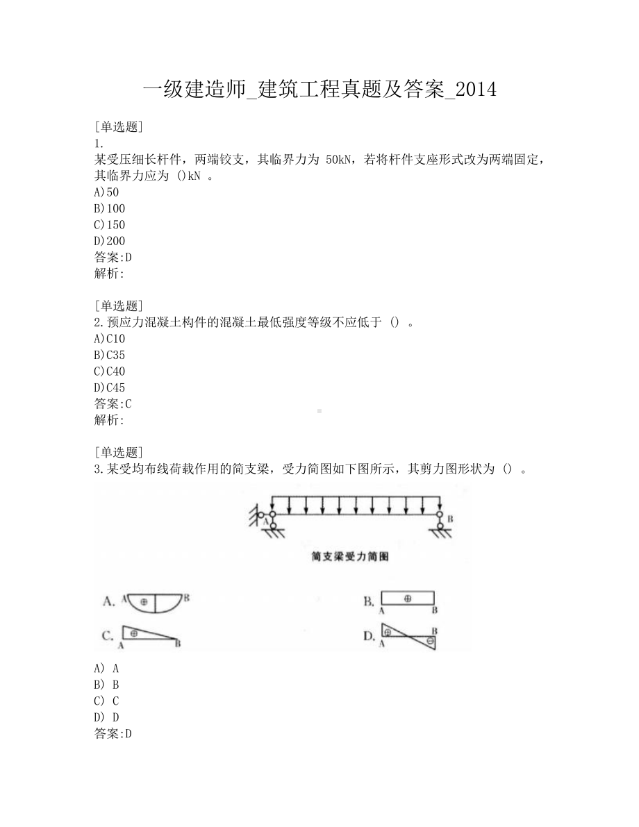 一级建造师-建筑工程真题及答案-2014.pdf_第1页