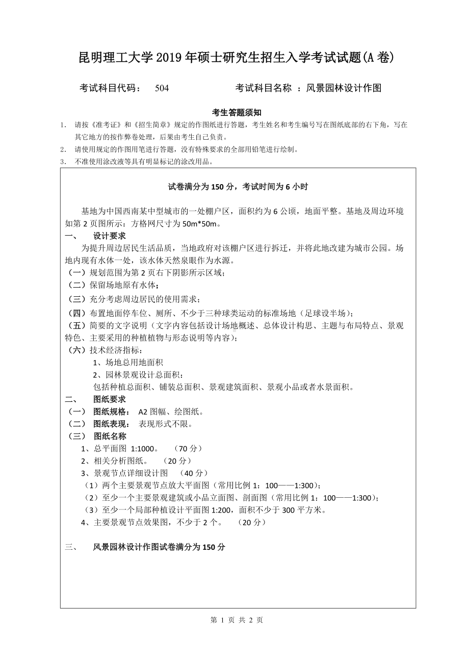 2019年昆明理工大学考研专业课试题504-风景园林设计作图A卷.doc_第1页