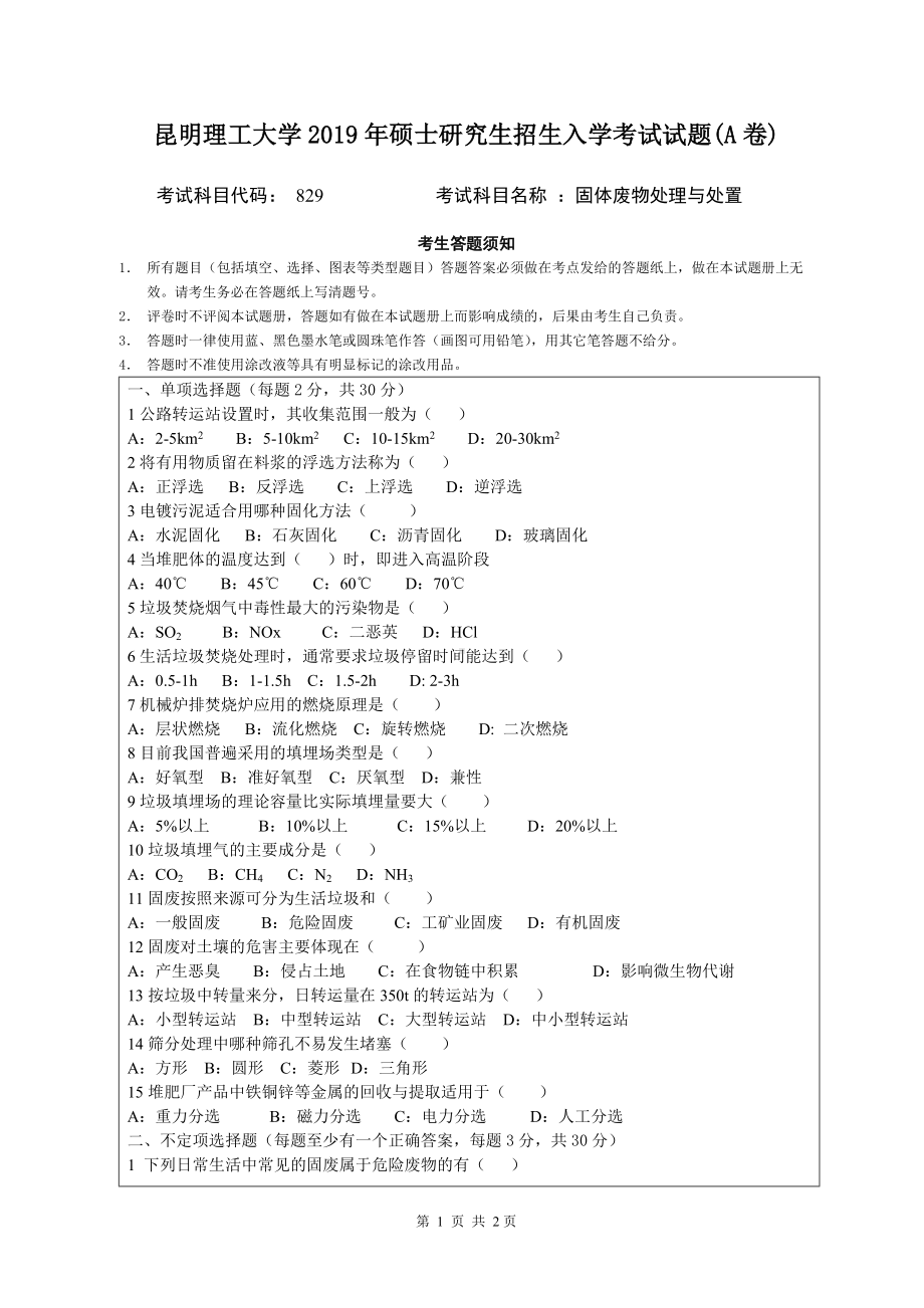 2019年昆明理工大学考研专业课试题829-固体废物处理与处置（A卷）.doc_第1页