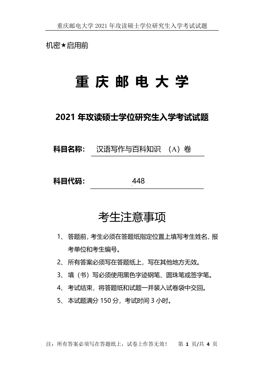 2021年重庆邮电大学考研专业课试题448汉语写作与百科知识A卷.pdf_第1页