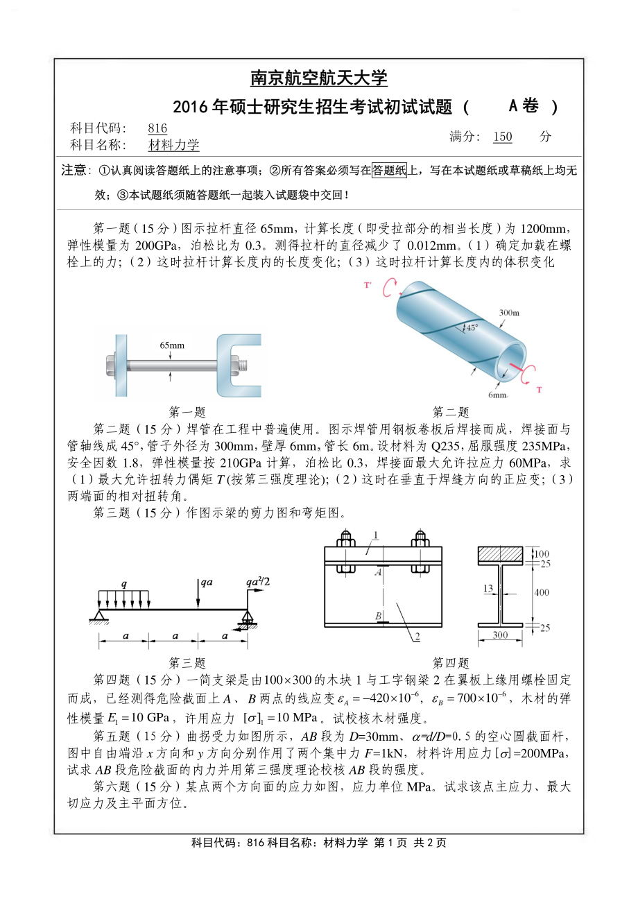 2016年南京航空航天大学考研专业课试题816材料力学.pdf_第1页