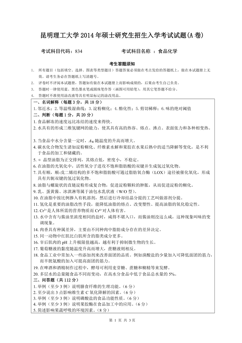 2014年昆明理工大学考研专业课试题834食品化学.doc_第1页