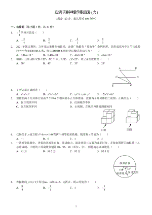 2022年河南省中考数学模拟试卷（六）.pdf