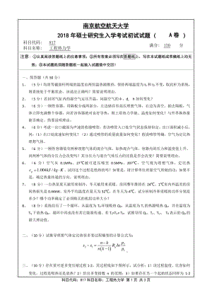 2018年南京航空航天大学考研专业课试题817工程热力学.pdf