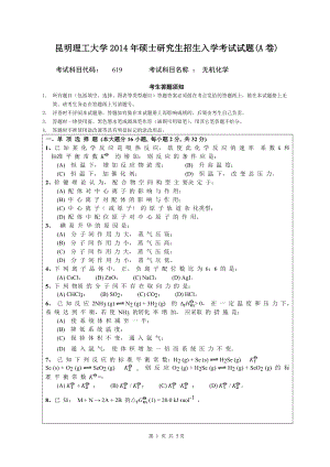 2014年昆明理工大学考研专业课试题619无机化学.doc