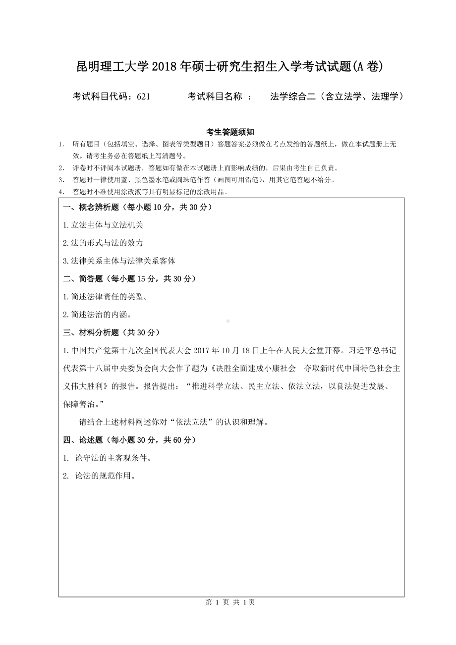 2018年昆明理工大学考研专业课试题621法学综合二A卷.doc_第1页