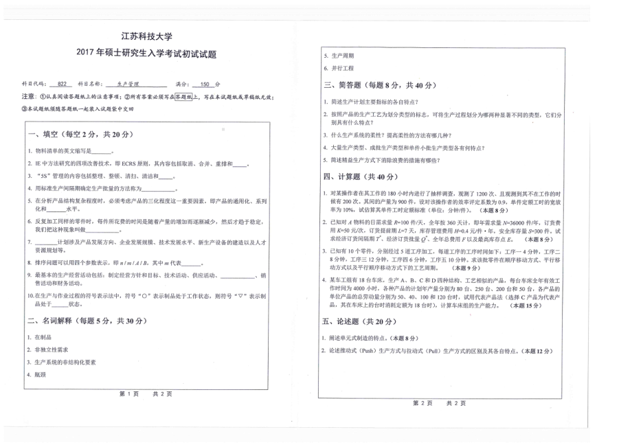 2017年江苏科技大学考研专业课试题生产管理.pdf_第1页