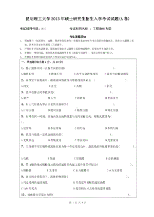 2013年昆明理工大学考研专业课试题810.doc