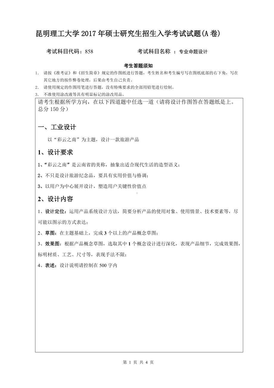 2017年昆明理工大学考研专业课试题858研究生专业命题设计工业设计方向A卷.doc_第1页