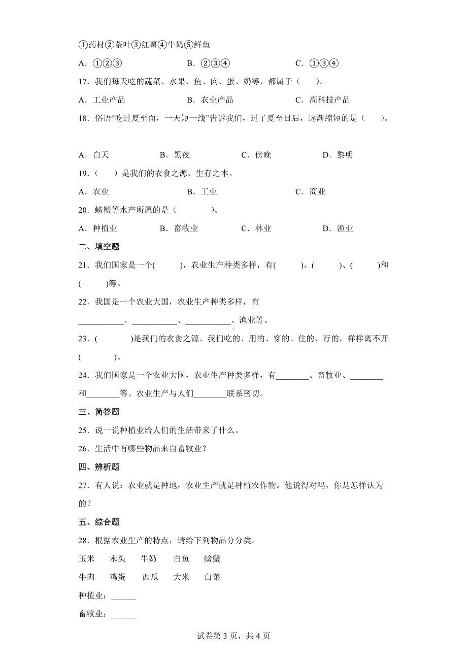 2022统编版四年级下册道德与法治3.7 我们的衣食之源 同步练习（word版含答案）.docx_第3页