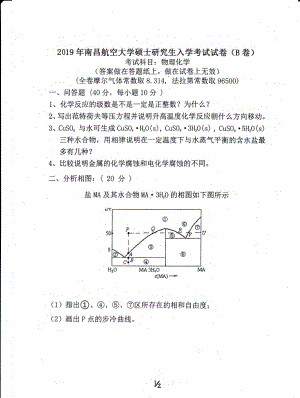 南昌航空大学考研专业课试题825物理化学2019.pdf