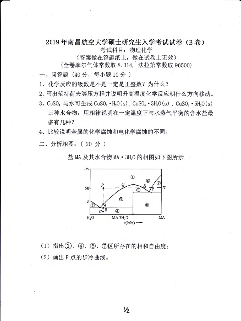 南昌航空大学考研专业课试题825物理化学2019.pdf_第1页