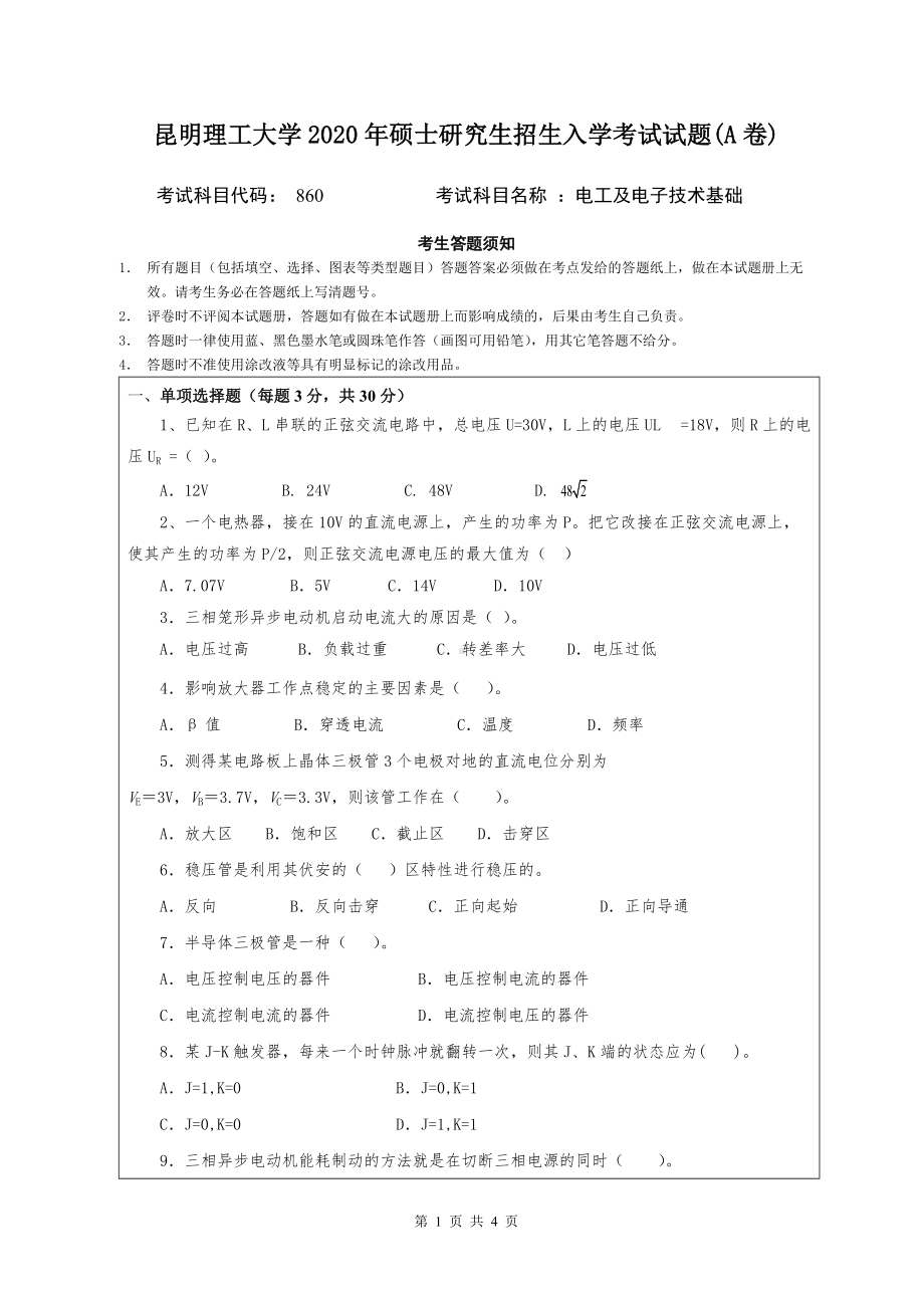 2020年昆明理工大学考研专业课试题860 电工及电子技术基础.doc_第1页