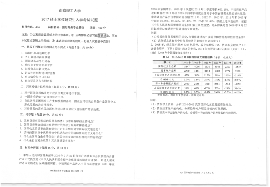 2017年南京理工大学考研专业课试题434国际商务专业基础.pdf_第1页