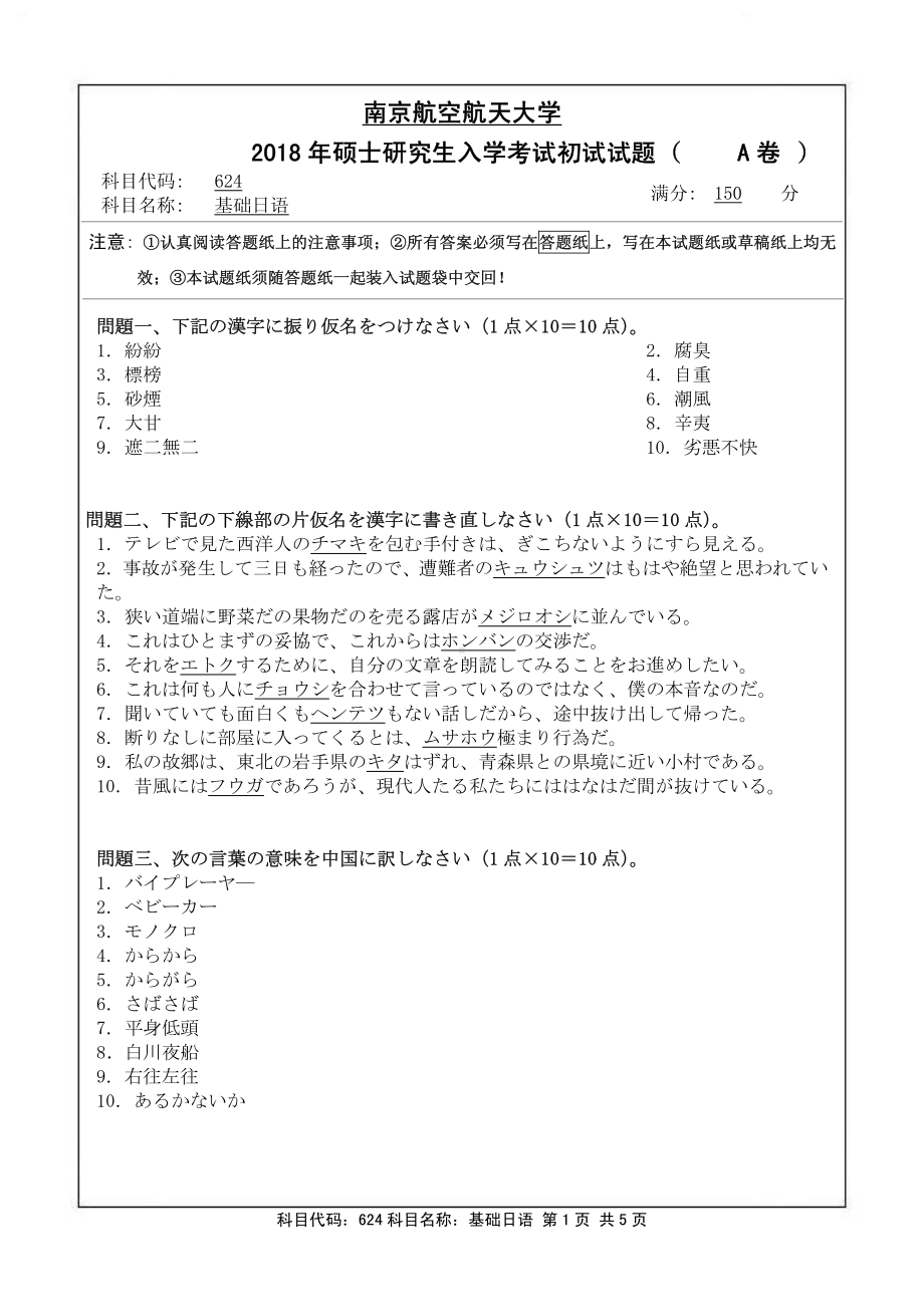 2018年南京航空航天大学考研专业课试题624基础日语.pdf_第1页