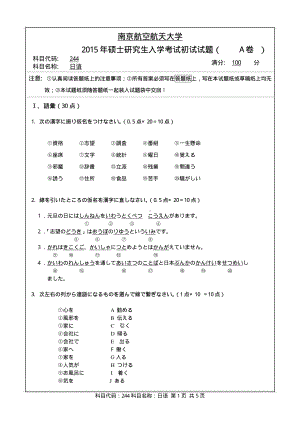 2015年南京航空航天大学考研专业课试题244二外日语.pdf