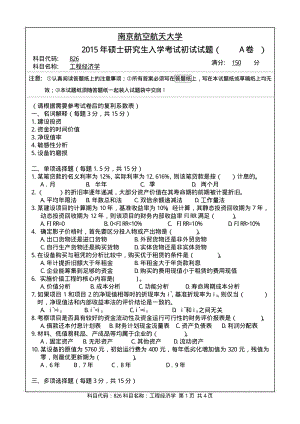 2015年南京航空航天大学考研专业课试题826工程经济学.pdf