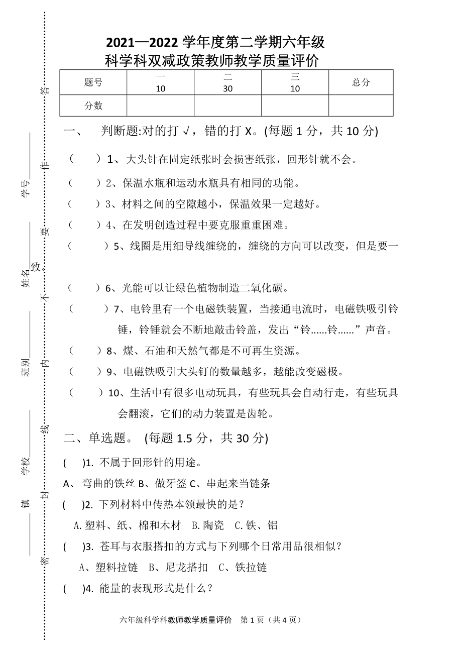 2022粤教粤科版六年级下册科学科双减政策教师教学质量评价.doc_第1页