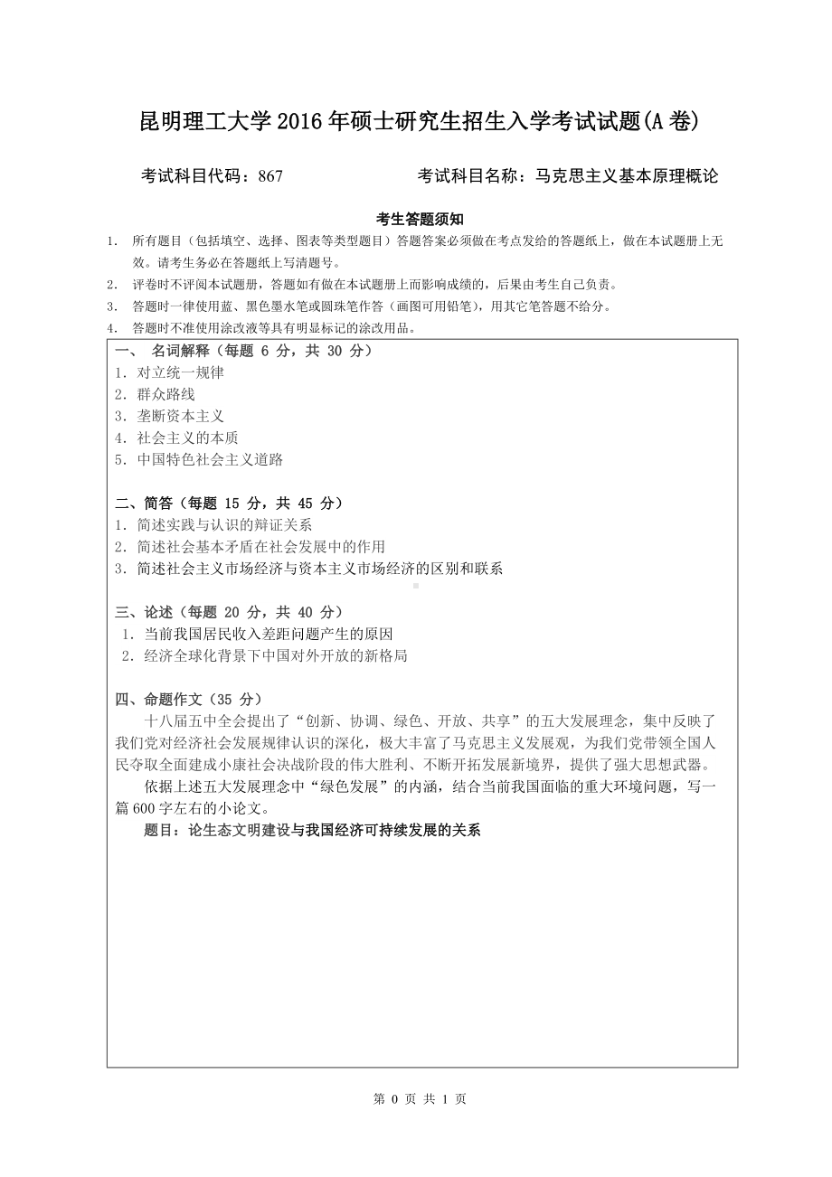 2016年昆明理工大学考研专业课试题867马克思主义基本原理概论.doc_第1页