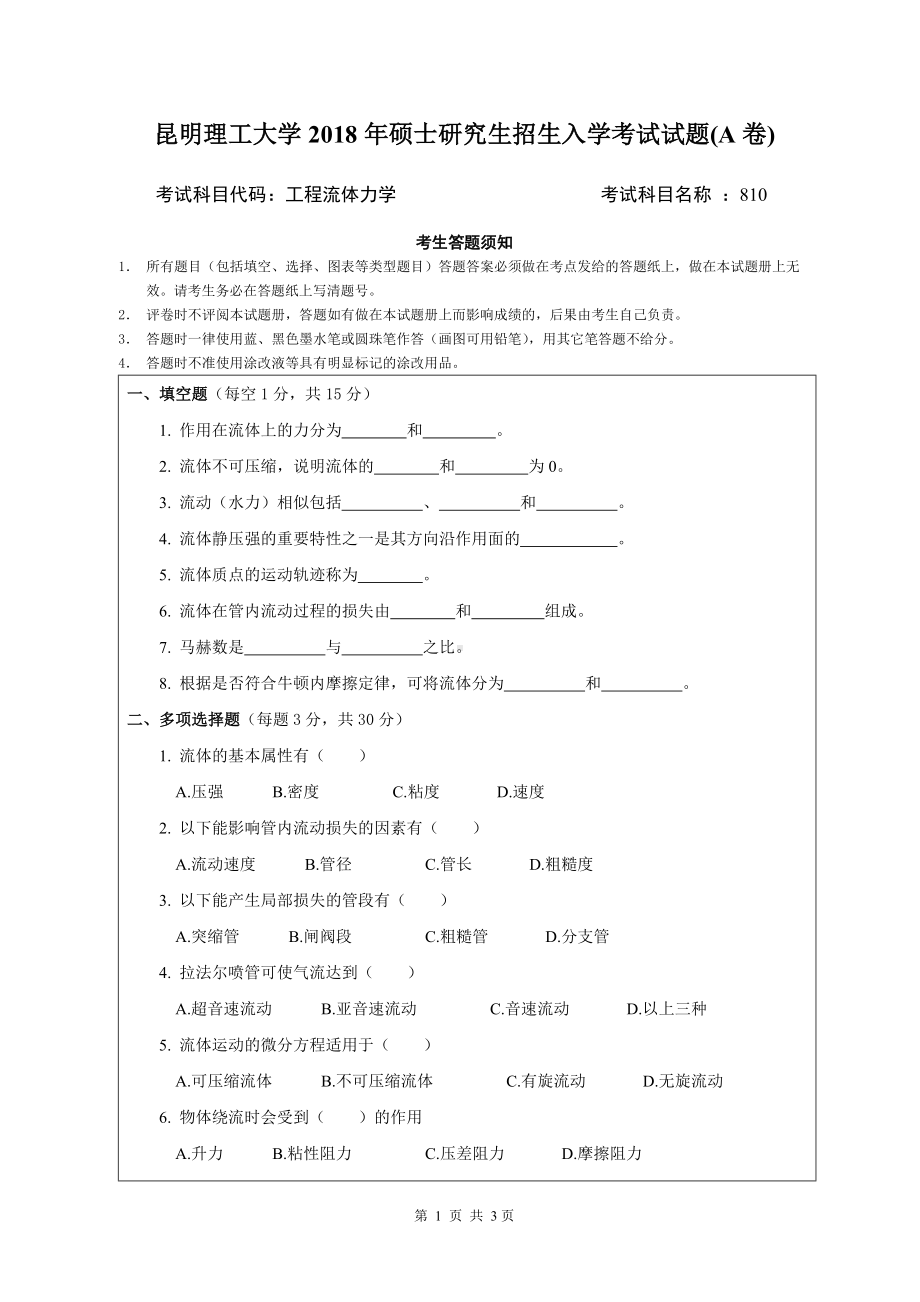 2018年昆明理工大学考研专业课试题810工程流体力学A卷.doc_第1页