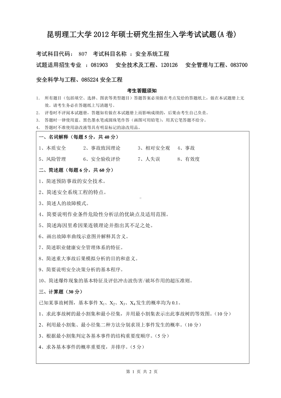 2012年昆明理工大学考研专业课试题807.doc_第1页