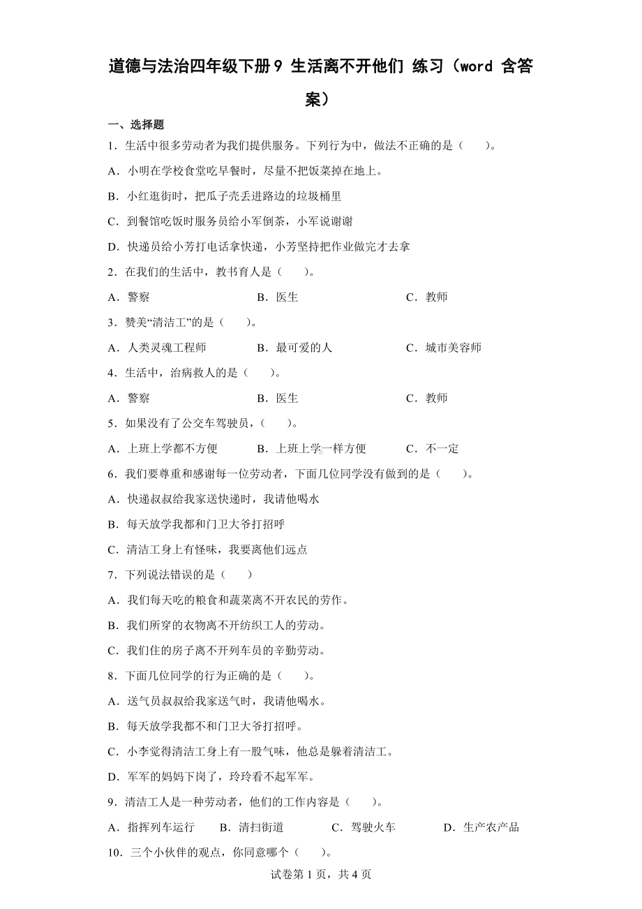 2022统编版四年级下册道德与法治3.9 生活离不开他们 练习（word版 含答案）.docx_第1页