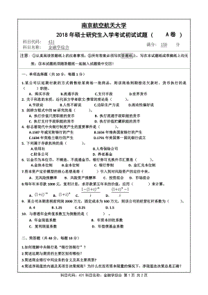 2018年南京航空航天大学考研专业课试题431金融学综合.pdf