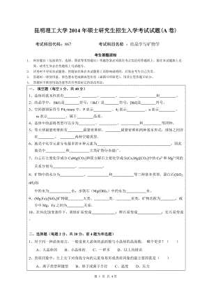 2014年昆明理工大学考研专业课试题867结晶学与矿物学.doc