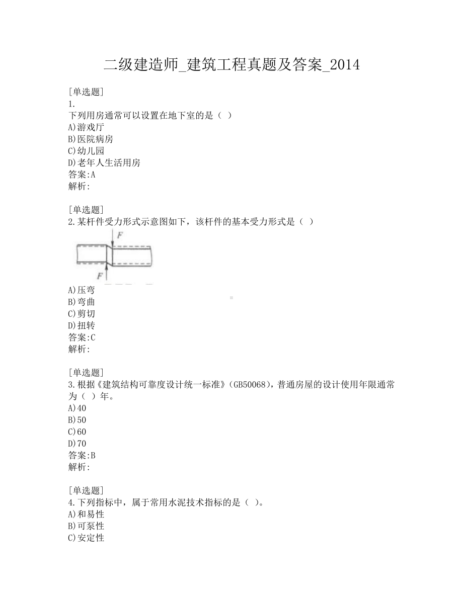 二级建造师-建筑工程真题及答案-2014.pdf_第1页