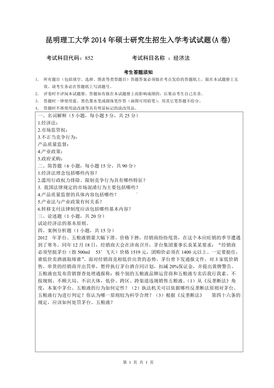 2014年昆明理工大学考研专业课试题852经济法.doc_第1页