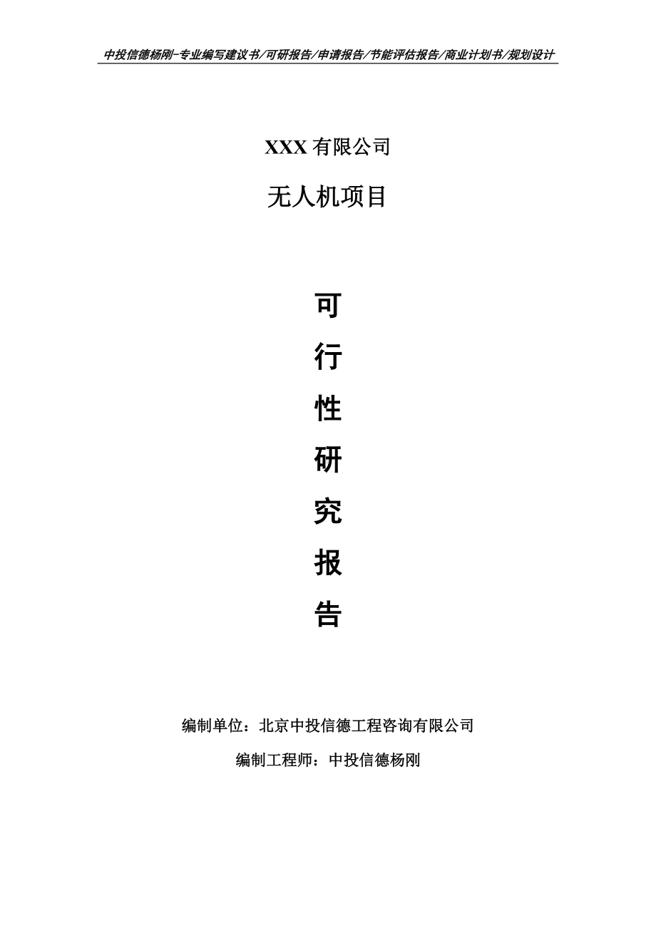 无人机建设项目申请报告可行性研究报告.doc_第1页