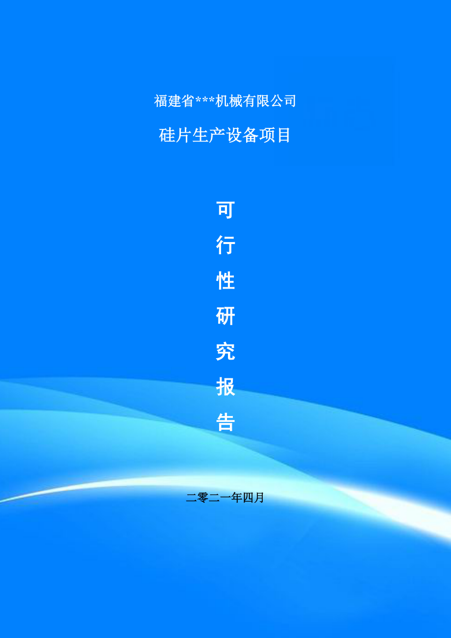 硅片生产设备建设项目可行性研究报告申请书.doc_第1页