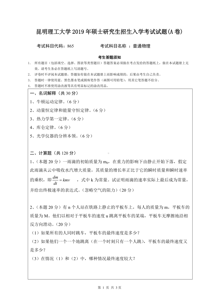 2019年昆明理工大学考研专业课试题865-普能物理A卷.doc_第1页