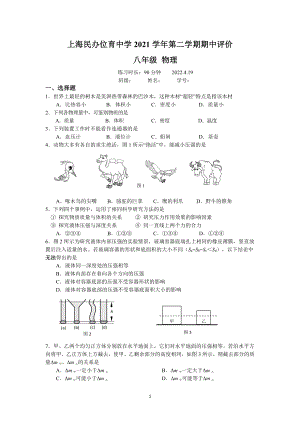 上海民办位育2021-2022学年八年级下学期期中评价物理试卷.pdf