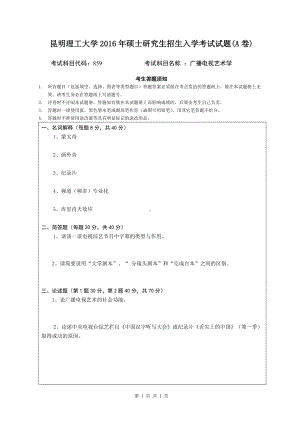 2016年昆明理工大学考研专业课试题859广播电视艺术学.doc