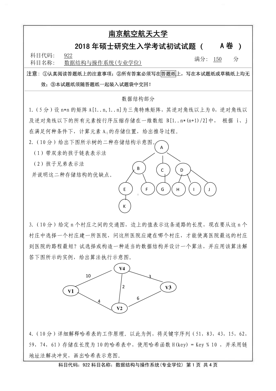 2018年南京航空航天大学考研专业课试题922数据结构与操作系统(专业学位).pdf_第1页