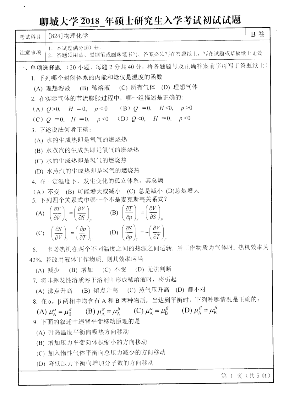 2018年聊城大学考研专业课试题物理化学.pdf_第1页