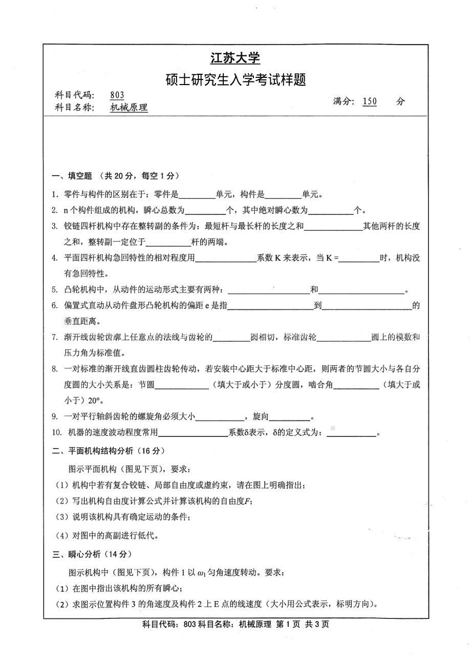 2013年江苏大学考研专业课试题803 机械原理.pdf_第1页