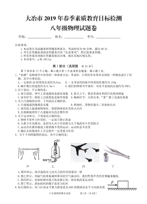 湖北省黄石市大冶市2018-2019学年八年级下学期期末素质教育目标检测物理试题.pdf