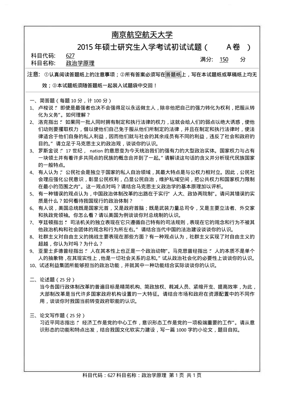 2015年南京航空航天大学考研专业课试题627政治学原理.pdf_第1页