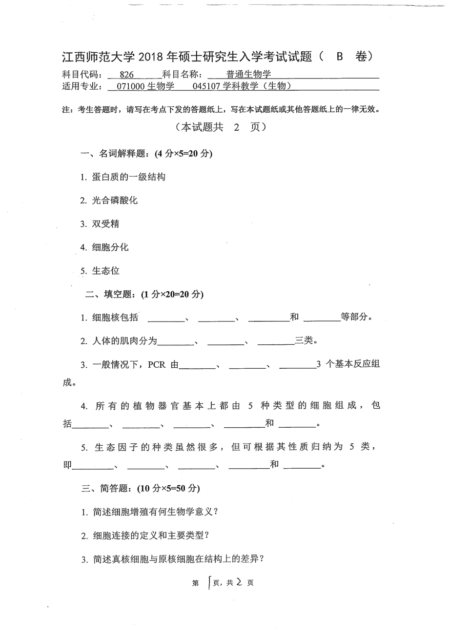 2018年江西师范大学考研专业课试题826普通生物学.pdf_第1页