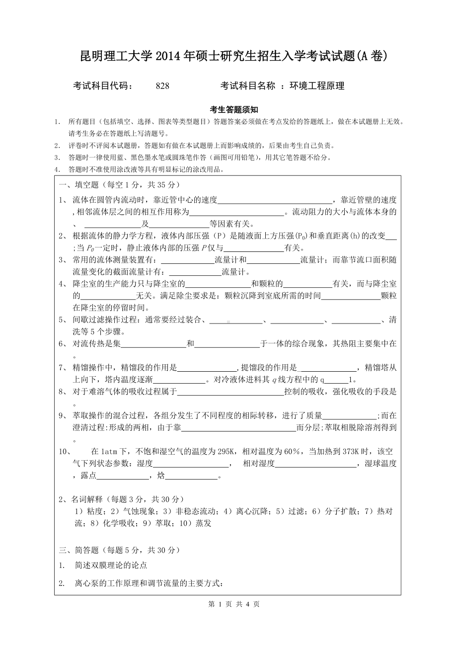 2014年昆明理工大学考研专业课试题828环境工程原理.doc_第1页