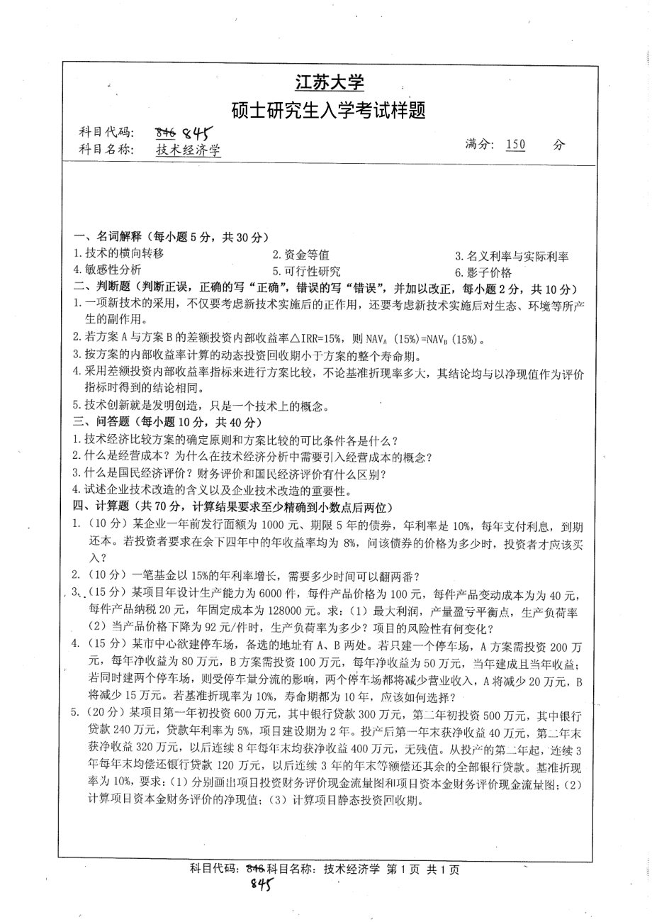 2013年江苏大学考研专业课试题845 技术经济学.pdf_第1页